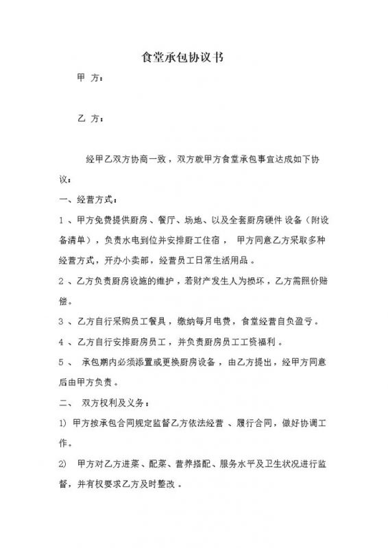 食堂承包期限权限协议合同范本word模板-办公资源网