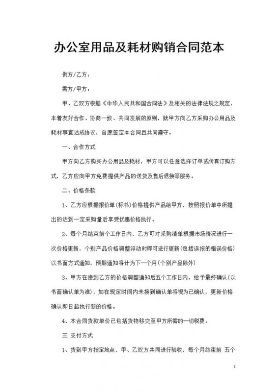 20XX年新版办公室用品及耗材购销合同范本Word模板-办公资源网