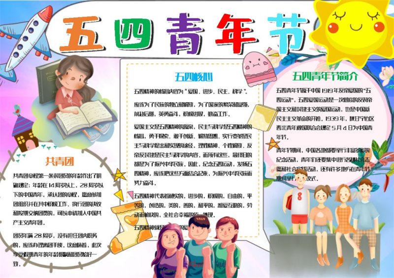 可爱卡通风五四青年节手抄报Word模板-办公资源网