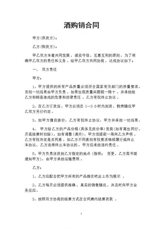 酒吧与供货商签订的酒类购销合同范本Word模板-办公资源网
