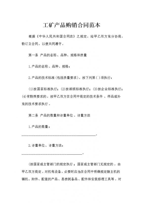 20XX完整版工矿产品购销合同范本Word模板 (2)-办公资源网