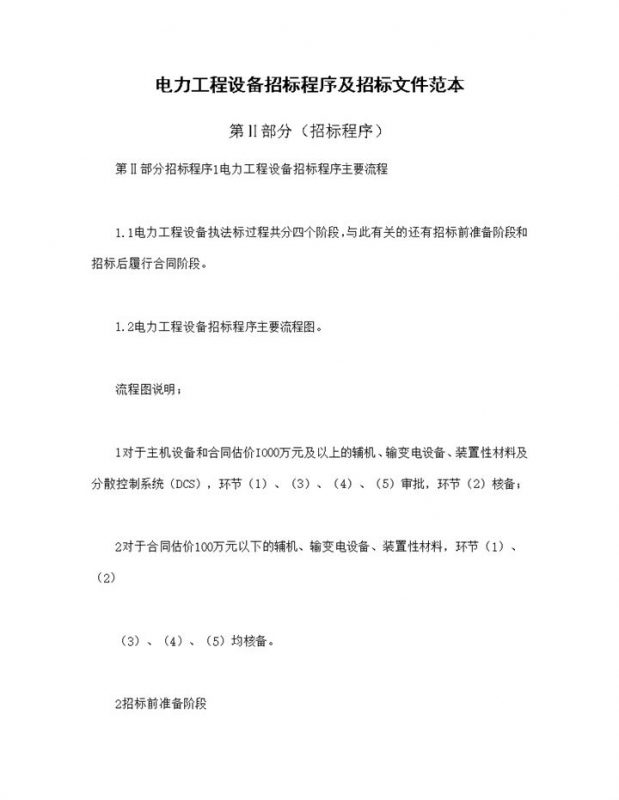 电力工程设备招标程序及招标文件范本第Ⅱ部分招标程序Word模板-办公资源网