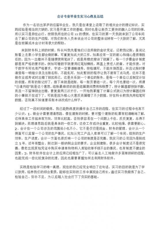 会计专业毕业生实习心得及总结汇报范本Word模板-办公资源网
