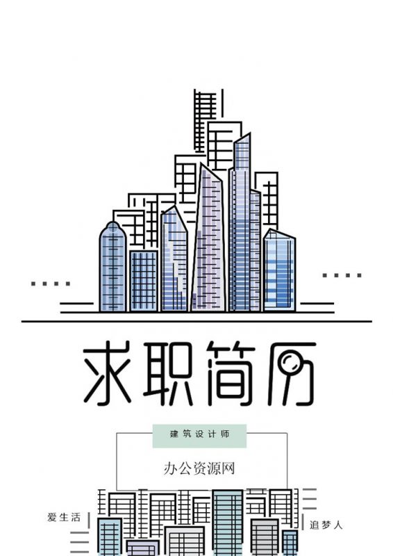 白色简约风格建筑设计师个人求职简历Word模板-办公资源网