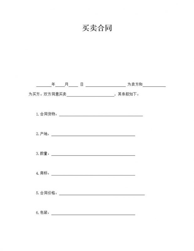 公司货物买卖条款协议合同范本word模板-办公资源网