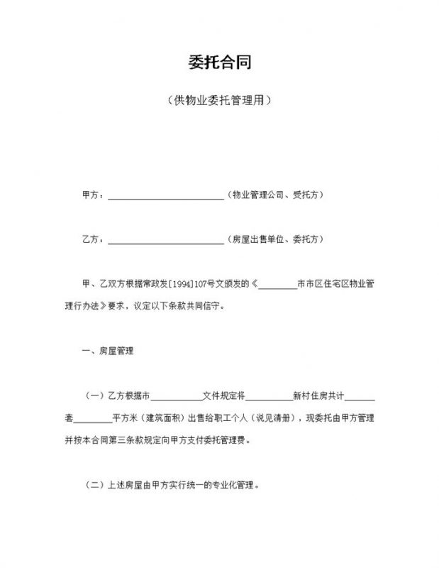 简洁风格物业公司物业委托管理合同书范本Word模板-办公资源网
