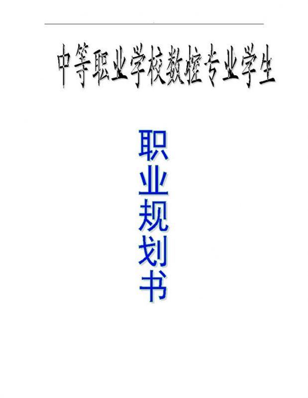 中等职业学校通用的数控专业学生职业规划书Word模板-办公资源网