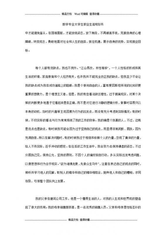 白色简约风数学专业大学生职业规划书Word模板-办公资源网