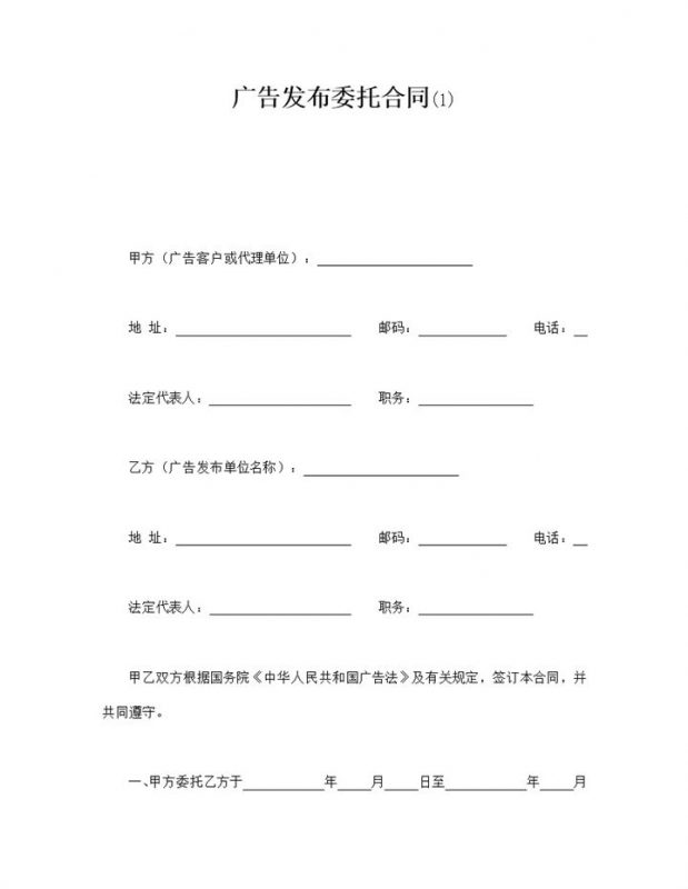 广告发布费用结算委托合同范本word模板-办公资源网