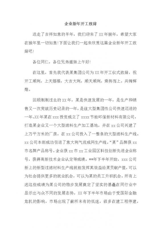 集团公司新年开工公司发展致辞演讲word模板-办公资源网