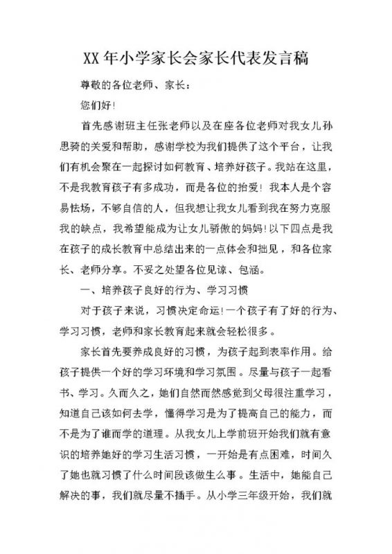 小学家长会家长代表发言稿范本Word模板-办公资源网