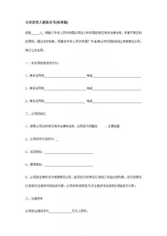 标准正式公司股东合伙投资入股协议书Word模板-办公资源网