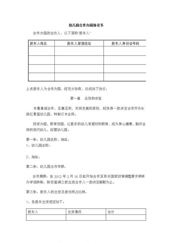 实用经典风格幼儿园合作办园协议书范本Word模板-办公资源网