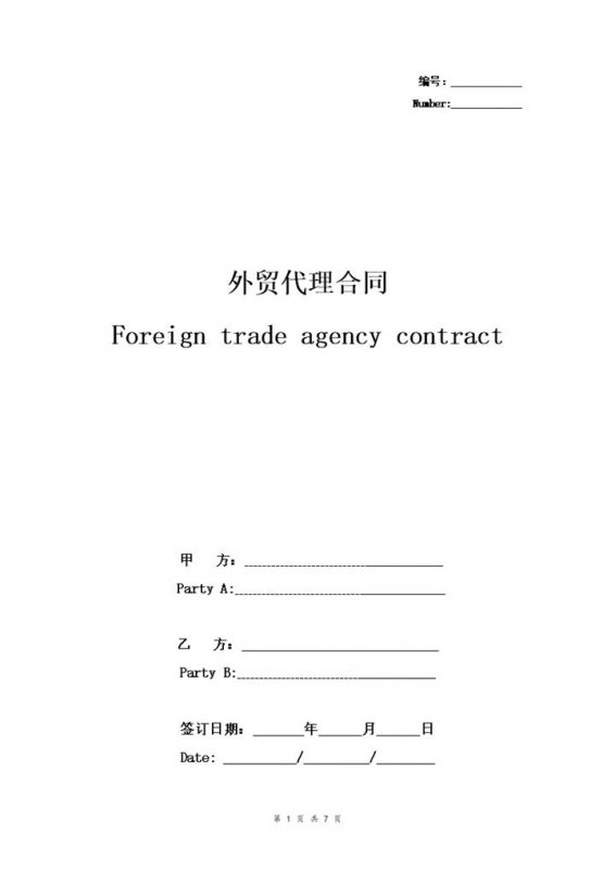 标准版外贸代理合同外贸代理协议书范本Word模板-办公资源网