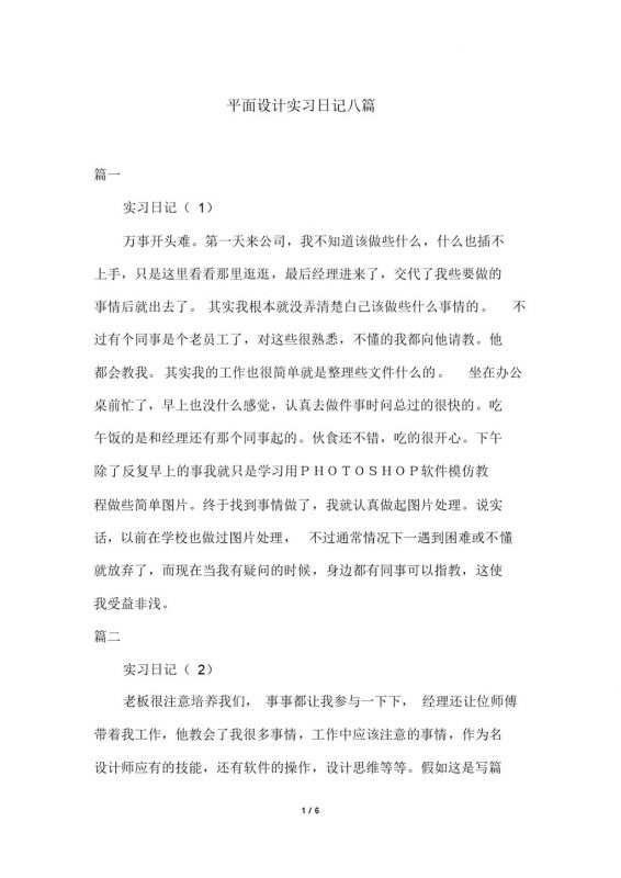 平面设计企业公司实习日记汇报范本Word模板-办公资源网
