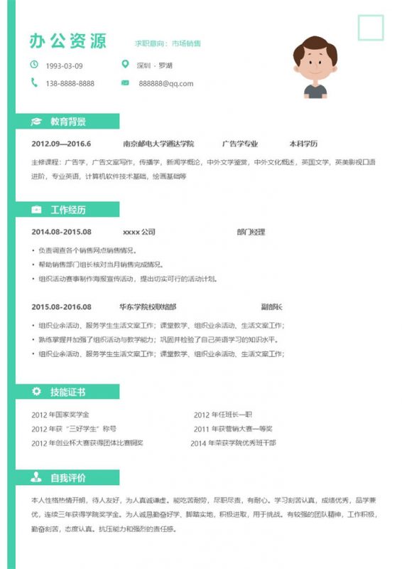 简约市场工作市场销售简历求职Word模板-办公资源网