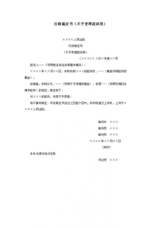 法院通用行政裁定书不予受理起诉用word模板-办公资源网
