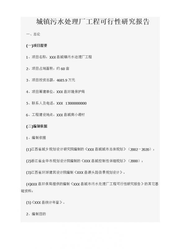 城镇污水处理厂工程可行性研究报告Word模板-办公资源网