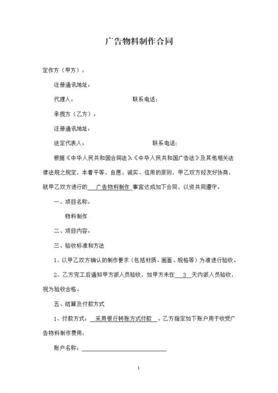经典实用企业广告物料制作合同Word模板-办公资源网