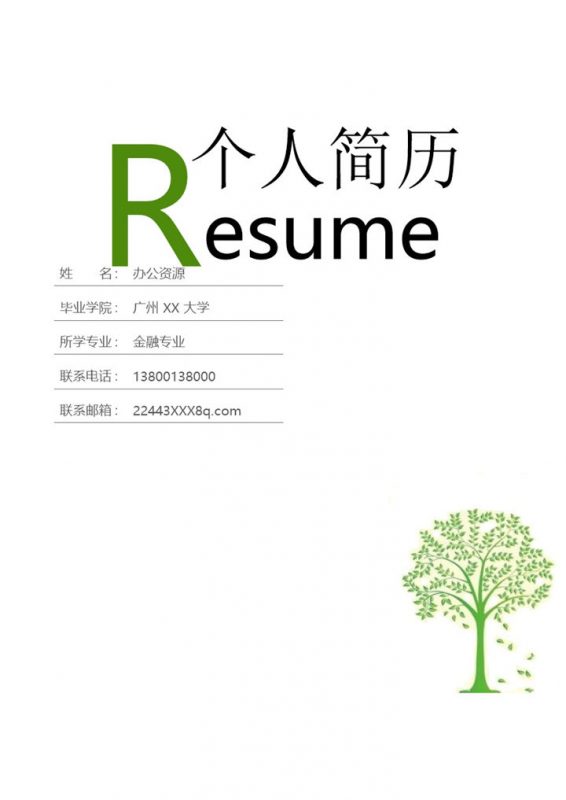 绿色银行柜员岗位求职简历Word模板-办公资源网