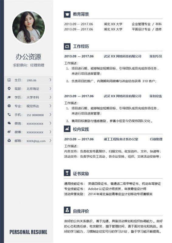 灰色简约经理助理岗位通用求职简历Word模板 (2)-办公资源网