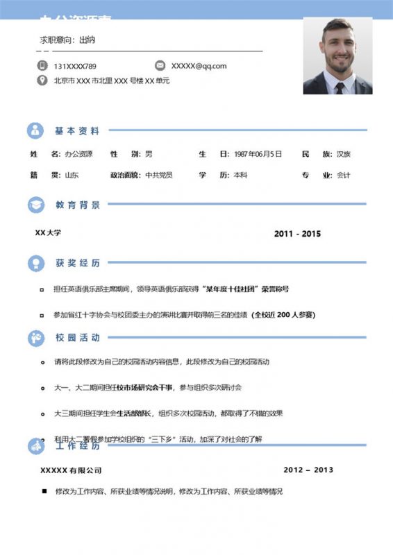 沉稳大气出纳岗位个人求职简历Word模板20201210172943-办公资源网