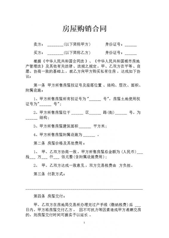 全新整理的简约版房屋购销合同Word模板-办公资源网