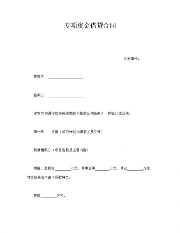 专项资金借贷签订书合同范本明细word模板-办公资源网