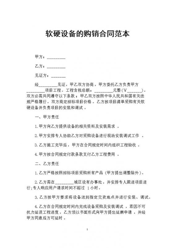 软硬设备采购通用的购销合同范本Word模板-办公资源网