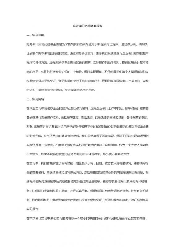 会计实习心得体会报告财务会计实习报告Word模板-办公资源网