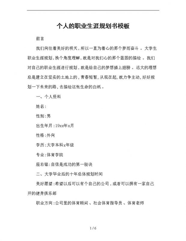体育学院大学生个人职业生涯规划书Word模板-办公资源网