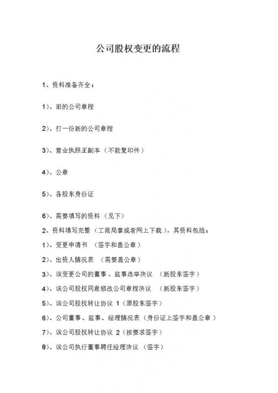 20XX全新完整版公司股权变更的流程Word模板-办公资源网