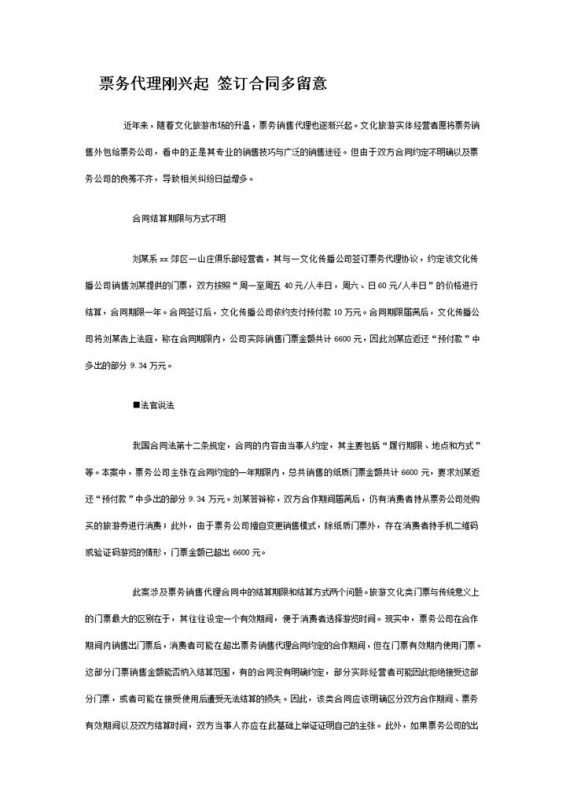 票务代理合同签订注意事项word模板-办公资源网