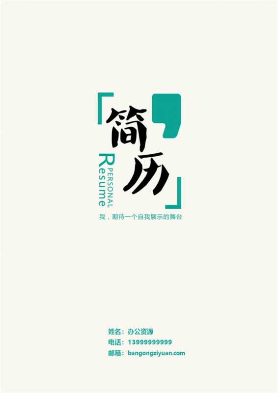 方框绿色简历封面模板-办公资源网