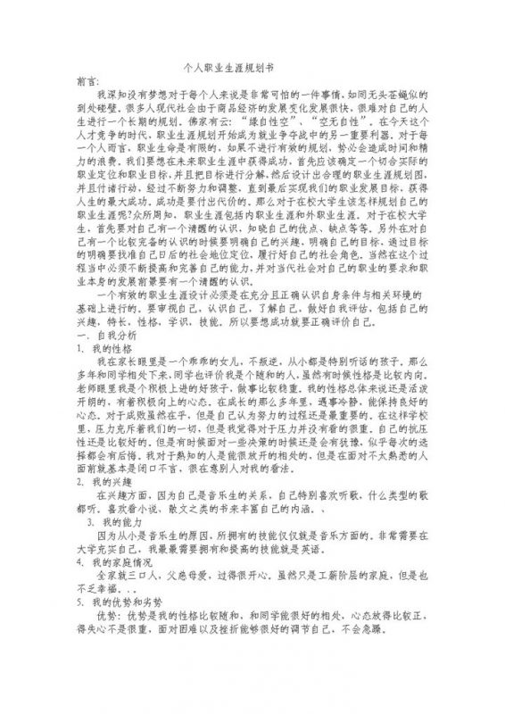 音乐专业个人职业生涯规划书范本Word模板-办公资源网