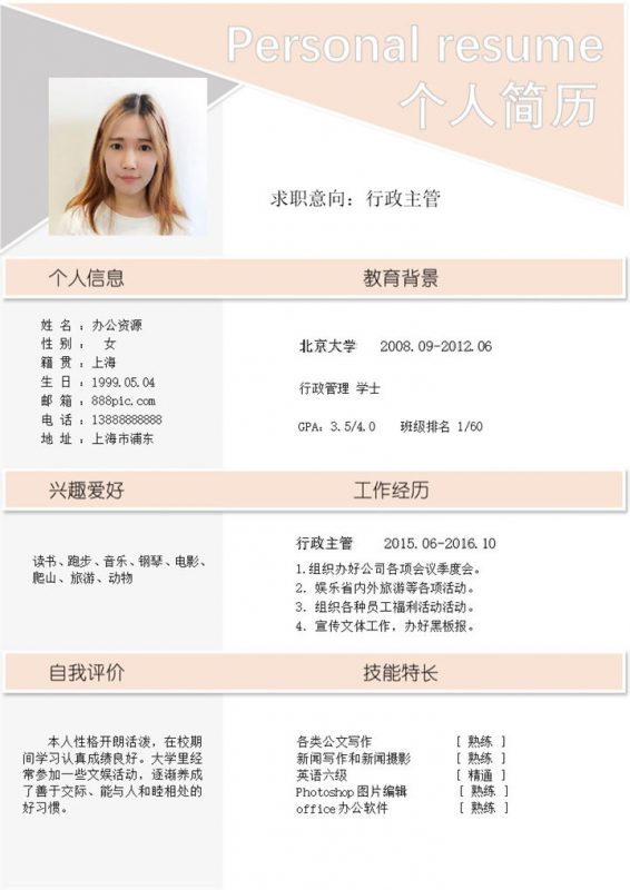 浅粉系列个人简历求职行政主管应聘Word简历模板-办公资源网