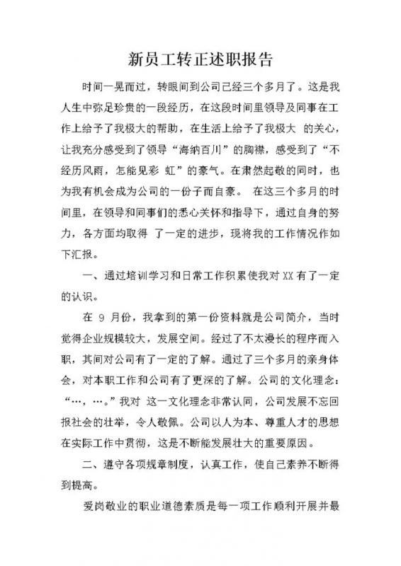 新员工试用期满个人转正述职报告年终总结Word模板-办公资源网