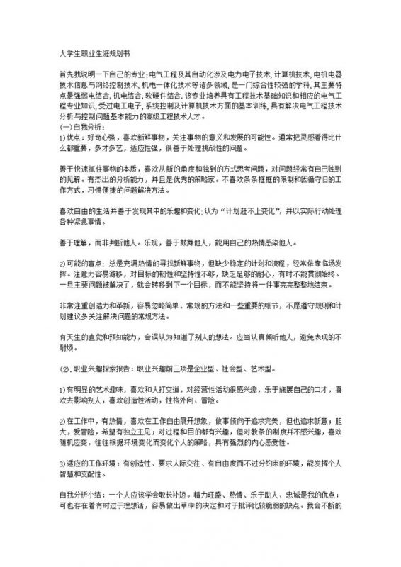电气自动化专业学生职业生涯规划书Word模板-办公资源网