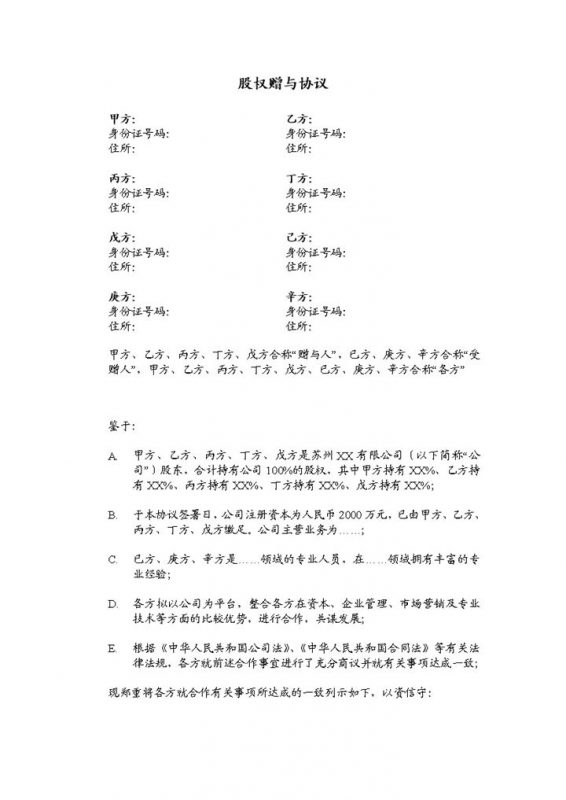 公司员工股权激励协议股权赠与协议Word模板-办公资源网