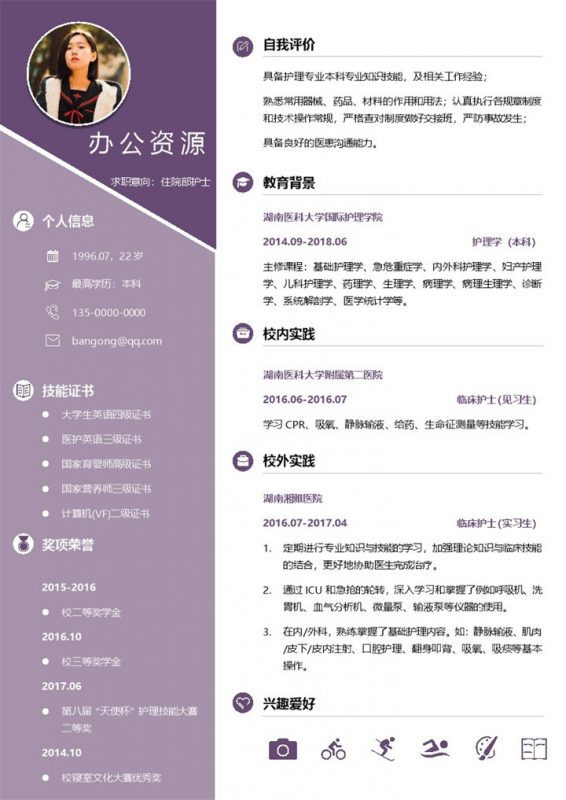 紫色简约清新护士求职应聘简历Word模板-办公资源网