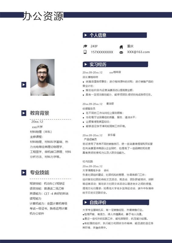 白色商务风格咖啡师个人求职简历Word模板-办公资源网