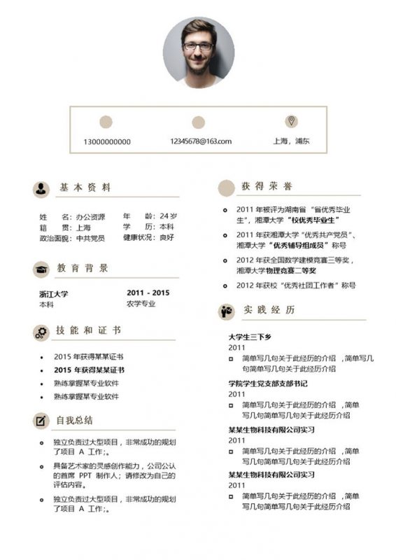 经典简洁大气求职应聘个人简历Word模板-办公资源网