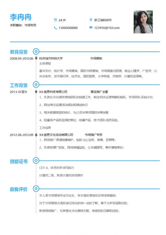 蓝白简约市场专员个人工作简历Word模板-办公资源网