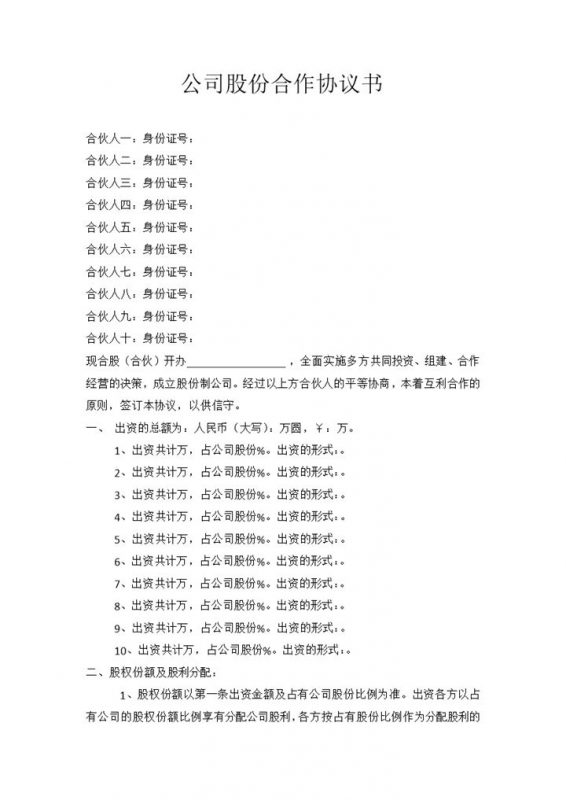 公司股份合作协议书多人合伙投资入股合同Word模板-办公资源网