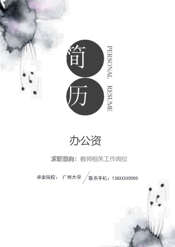 水墨教师相关工作岗位个人工作简历Word模板-办公资源网
