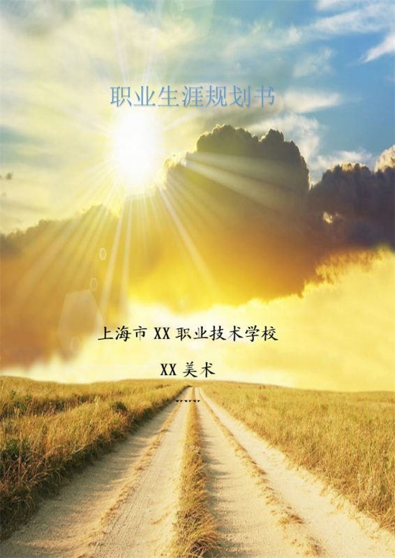 美术专业通用大学生职业生涯规划书Word模板-办公资源网