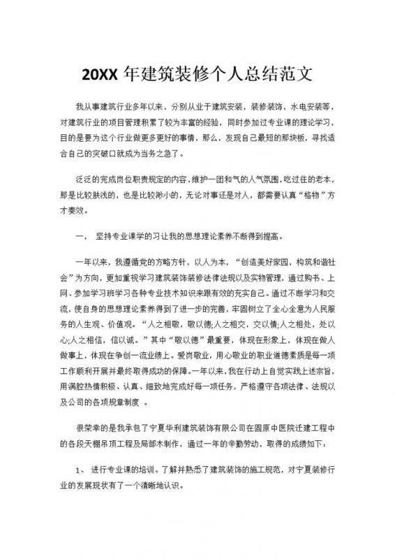 20XX年建筑装修行业个人总结范文Word模板-办公资源网