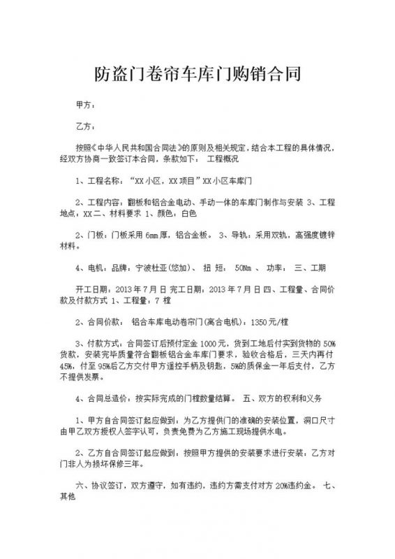 防盗门卷帘车库门购销合同书范本Word模板-办公资源网
