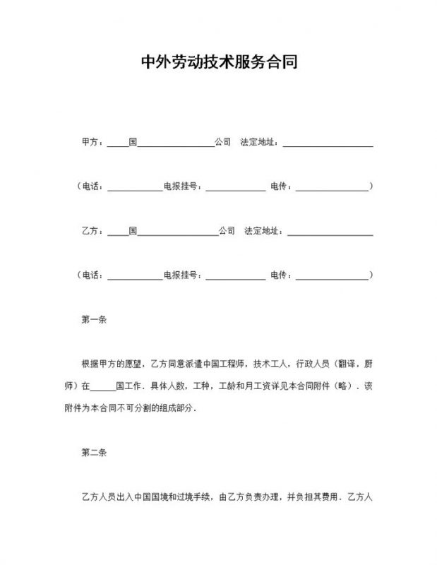 中外劳动技术服务合同word模板-办公资源网