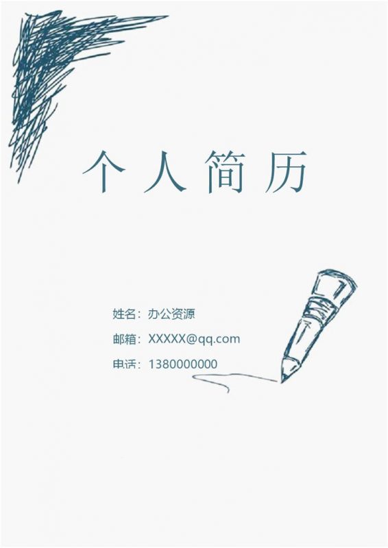 极简手绘简历封面求职通用自荐信个人简历Word模板-办公资源网